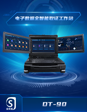 電(diàn)子(zǐ)數(shù)據全智能(néng)取證工(gōng)作(zuò)站(zhàn)
