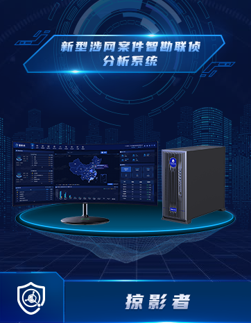 新型涉網案件(jiàn)智勘聯偵分(fēn)析系統