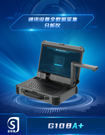 通(tōng)訊設備全數(shù)據采集分(fēn)析儀